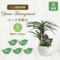 人工観葉植物 ユッカ寄植え Sサイズ/業務用/新品