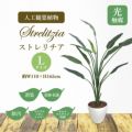 人工観葉植物 ストレリチア Lサイズ/業務用/新品/送料無料