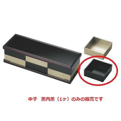 オードブル 尺1寸トリプルオードブル中子黒内黒