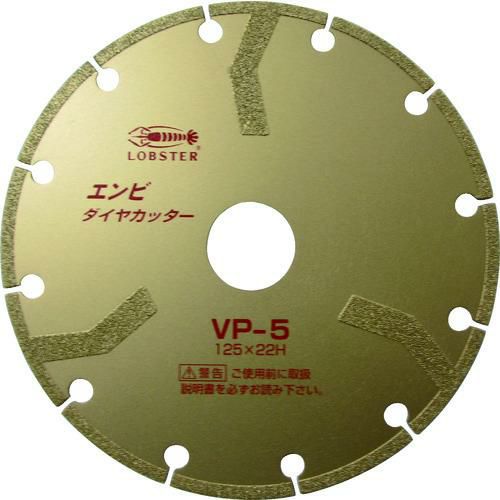 エビ エンビダイヤモンドカッター(乾式) 125mm VP5/業務用/新品/小物