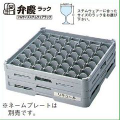 グラスラック G-49-125 49仕切り フルサイズ BK/業務用/新品/小物送料