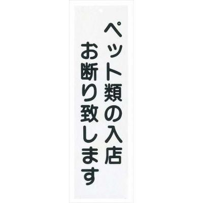 えいむ ペットお断り 案内プレート IP-5 ホワイト