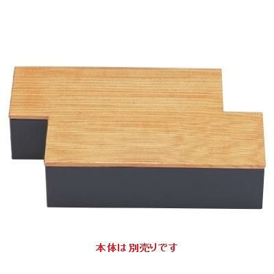 盛器 筏盛箱用杉(蓋のみ)(本体別売)