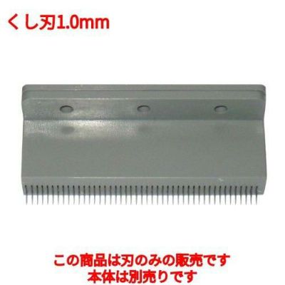 つまきり君用専用  くし刃1.0mm