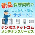 冷機器　保守メンテナンスサービス