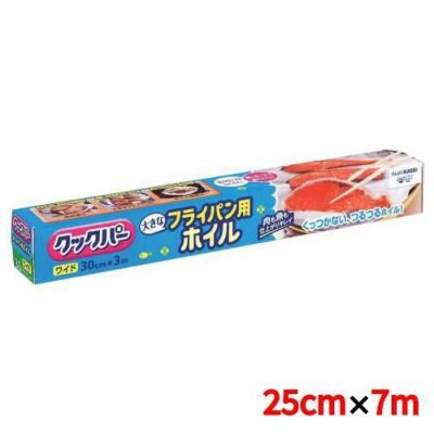 【クックパー フライパン用ホイル 25cm×7m】 幅250(mm)【グループA】