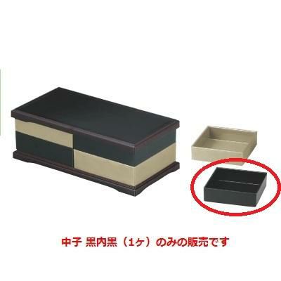 オードブル 尺0寸マルチオードブル中子黒内黒