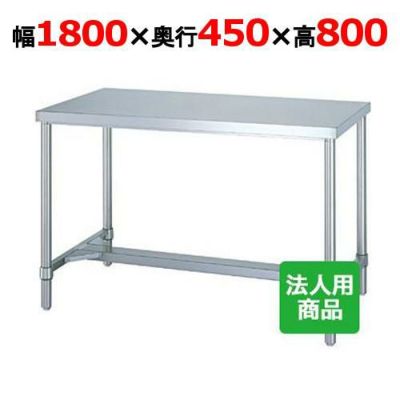 【シンコー】作業台 H枠 WH-18045 幅1800×奥行450×高さ800mm