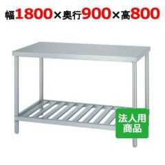 WB-15090 【シンコー】作業台 ベタ 幅1500×奥行900×高さ800mm【業務用 