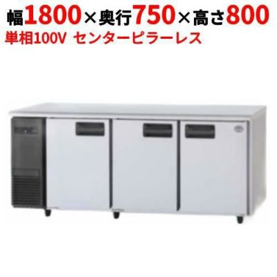 【パナソニック】冷蔵コールドテーブル  SUR-K1871SB 幅1800×奥行750×高さ800(mm) 単相100V