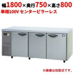 【パナソニック】冷蔵コールドテーブル  SUR-K1871SB 幅1800×奥行750×高さ800(mm) 単相100V