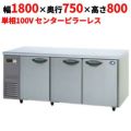 【パナソニック】冷蔵コールドテーブル  SUR-K1871SB 幅1800×奥行750×高さ800(mm) 単相100V