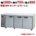 【パナソニック】冷蔵コールドテーブル  SUR-K1871SB 幅1800×奥行750×高さ800(mm) 単相100V