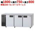 【パナソニック】冷蔵コールドテーブル  SUR-K1871SB 幅1800×奥行750×高さ800(mm) 単相100V