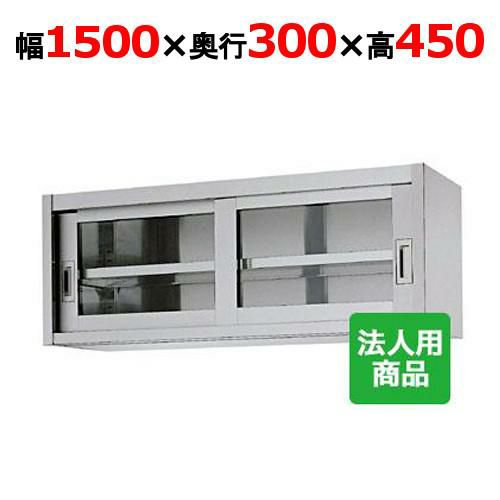 【シンコー】吊戸棚 ガラス戸 幅1500×奥行300×高さ450 [HG45-15030]