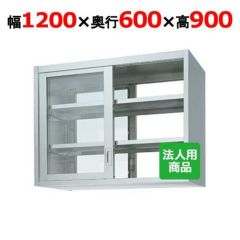 業務用/新品】【シンコー】吊戸棚 両面 幅1200×奥行600×高さ900 [HW90