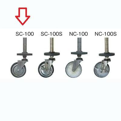 シングルキャスター ＳＣ－１００