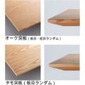 テーブル天板 オーク/タモ突板・木縁巻き 船底タイプ 幅1000×奥行500mm