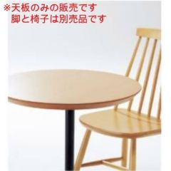 テーブル天板 ブナ突板・MDF 船底タイプ 直径600mm