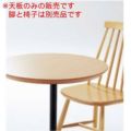 テーブル天板 ブナ突板・MDF 船底タイプ 直径900mm