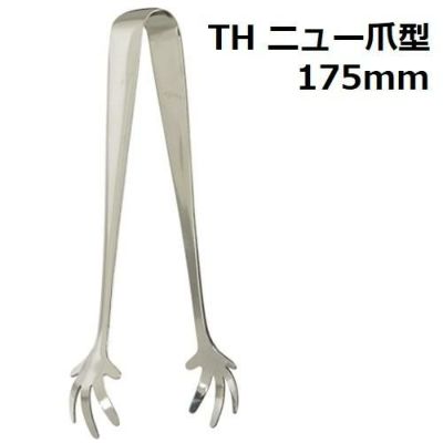 TH 18-0 ニュー爪型 アイストング 全長175