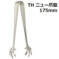 TH 18-0 ニュー爪型 アイストング 全長175