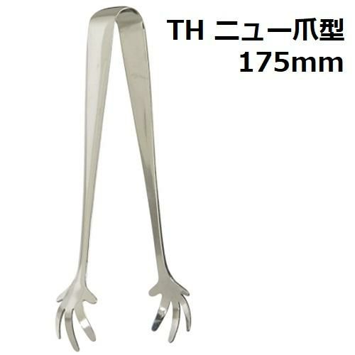 TH 18-0 ニュー爪型 アイストング 全長175