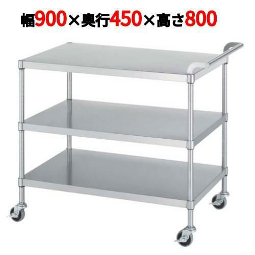 ステンレスワゴン M03型(棚3段仕様)M03-9045