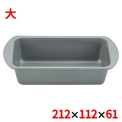 フッ素樹脂加工 パウンドケーキ型 大