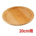 ステーキ&ピザプレート用木台(補強リング付用)20cm用