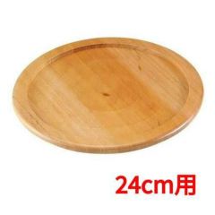 ステーキ&ピザプレート用木台(補強リング付用)24cm用