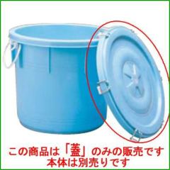 リス樽75L 蓋 岐阜プラスチック工業(RISU/リス) フタ 【通販