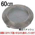 BK18-8 給食用手付 蒸しカゴ 細目11メッシュ 60cm
