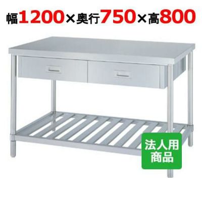 【シンコー】作業台 スノコ 両面引出4個付 WDWS-12075 幅1200×奥行750×高さ800mm