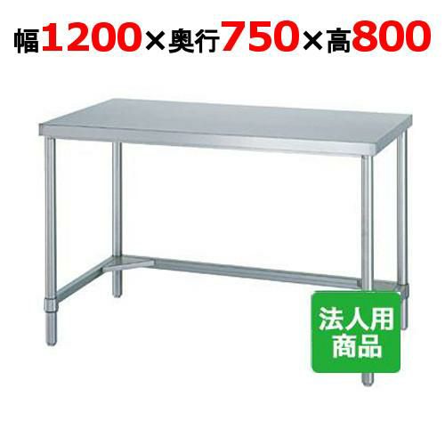 【業務用/新品】【シンコー】作業台 三方枠 WT-12075 幅1200×奥行750×高さ800mm【送料無料】 | 奥行750mmタイプ作業台 |  業務用厨房機器・調理道具・家具・食器の通販・買い取りサイト テンポスドットコム