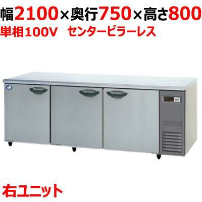 【パナソニック】冷蔵コールドテーブル 右ユニット  SUR-K2171SB-R 幅2100×奥行750×高さ800(mm) 単相100V