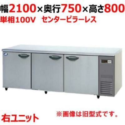 【パナソニック】冷蔵コールドテーブル 右ユニット  SUR-K2171SB-R 幅2100×奥行750×高さ800(mm) 単相100V