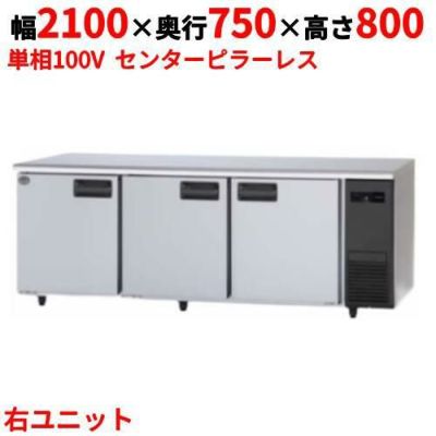 【パナソニック】冷蔵コールドテーブル 右ユニット  SUR-K2171SB-R 幅2100×奥行750×高さ800(mm) 単相100V