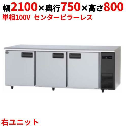 【パナソニック】冷蔵コールドテーブル 右ユニット  SUR-K2171SB-R 幅2100×奥行750×高さ800(mm) 単相100V