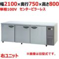 【パナソニック】冷蔵コールドテーブル 右ユニット  SUR-K2171SB-R 幅2100×奥行750×高さ800(mm) 単相100V