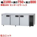 【パナソニック】冷蔵コールドテーブル 右ユニット  SUR-K2171SB-R 幅2100×奥行750×高さ800(mm) 単相100V