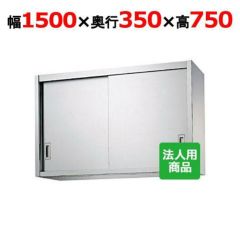 業務用/新品】【シンコー】吊戸棚 幅1500×奥行350×高さ750 [H75-15035