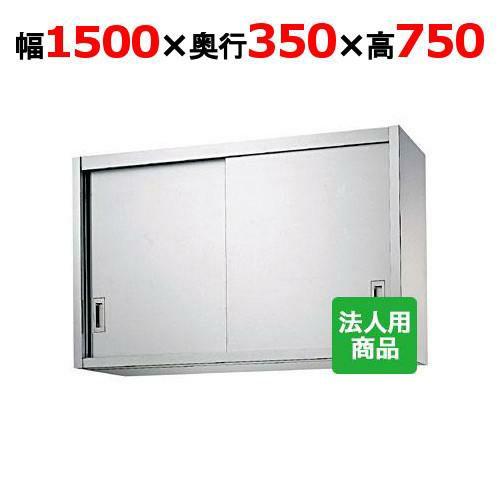 【シンコー】吊戸棚 幅1500×奥行350×高さ750 [H75-15035]