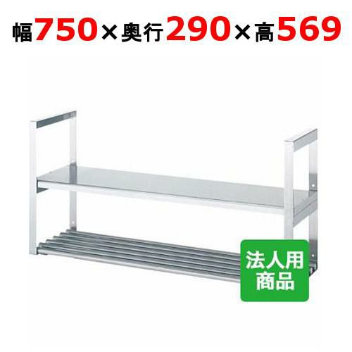 【シンコー】吊下棚2段 平パイプ 幅750×奥行290×高さ569 [JFP-7530]