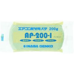 因幡電工 エアコン配管パテ 品番:AP-200-W 業務用/新品/小物送料対象
