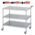 ステンレスワゴン M03型(棚3段仕様)M03-6045