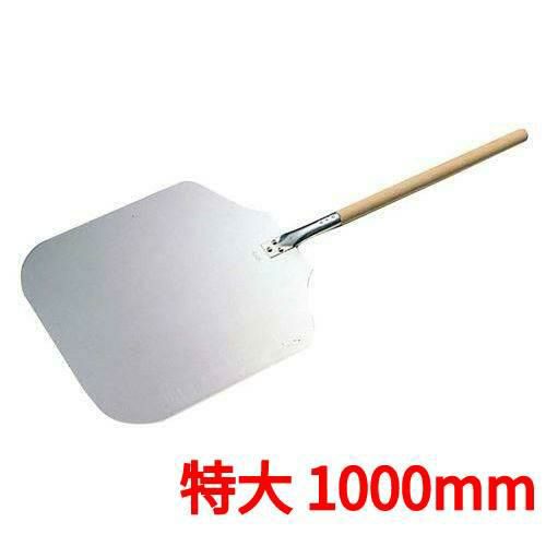 ピザピール 特大(全長1000mm) 木柄 アルミ製