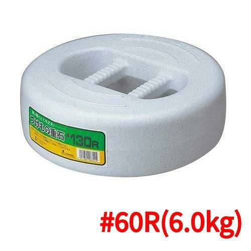 【つけもの重石 #60R(6.0kg)ポリエチレン】 高さ94(mm)/業務用/グループA