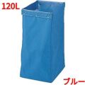 リサイクル用システムカート収納袋 120L ブルー 【送料別】