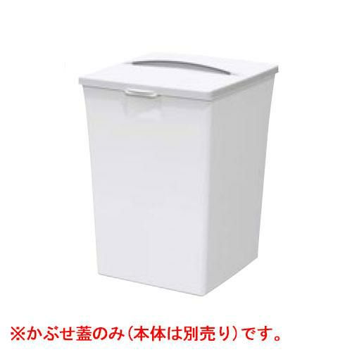 サンコー ダストボックス #70 かぶせ蓋 オフホワイト